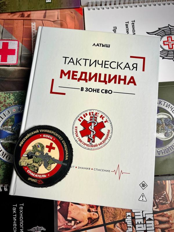 Друзья, книга «Тактическая медицина в зоне СВО» уже в продаже! Многие военнослужащие, блогеры, военные корреспонденты, депутаты высоко оценили данную книгу! Друзья, книга «Тактическая медицина в зоне СВО» уже в продаже! Многие военнослужащие, блогеры, военные корреспонденты, депутаты высоко оценили данную книгу!