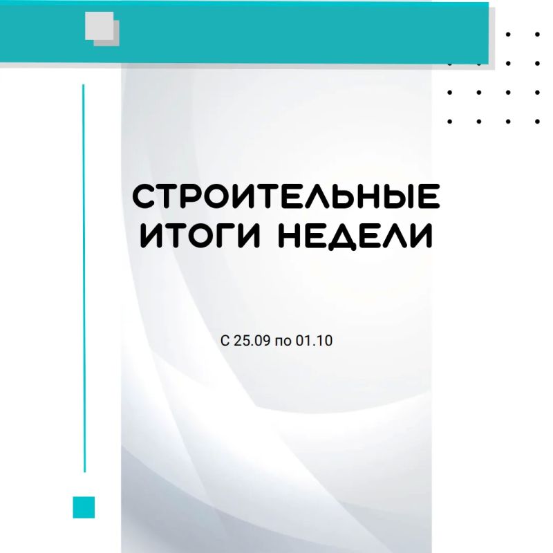 Строительные итоги недели: