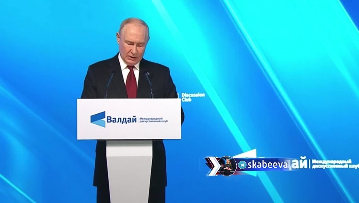 ‘Всем нам, Востоку и Западу, Северу и Югу, рано или поздно, предстоит договариваться о принципах формирования нового мирового устройства’ – Путин выступает на Валдае
