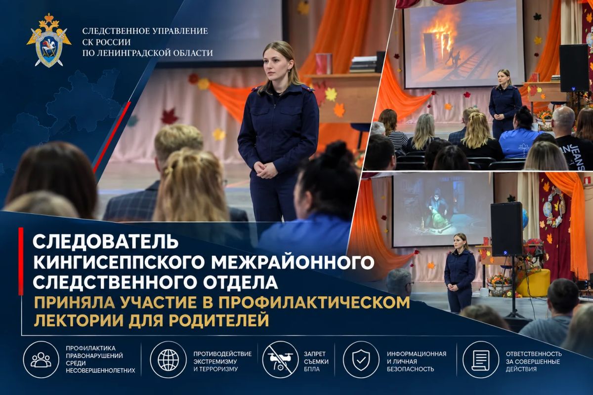 Следователь Кингисеппского межрайонного следственного отдела приняла участие в профилактическом лектории для родителей