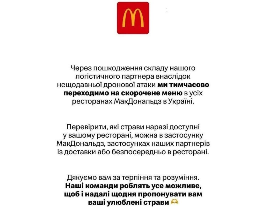 Из-за уничтожения складов "Макдональдс" сокращает свое меню на Украине