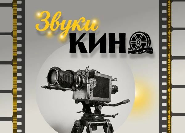 Виртуальная выставка «Звуки кино» открылась на портале «Архивы Санкт-Петербурга»