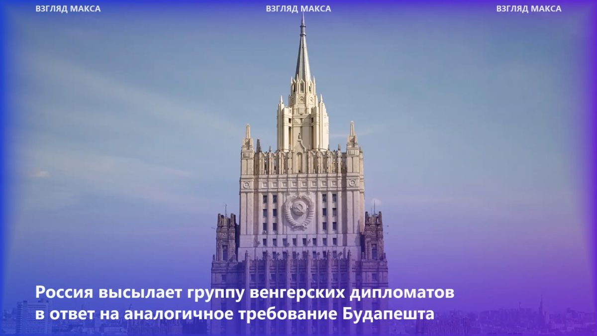 МИД России объявил об ответной высылке группы венгерских дипломатов после требования Будапешта покинуть страну российским дипломатическим сотрудникам