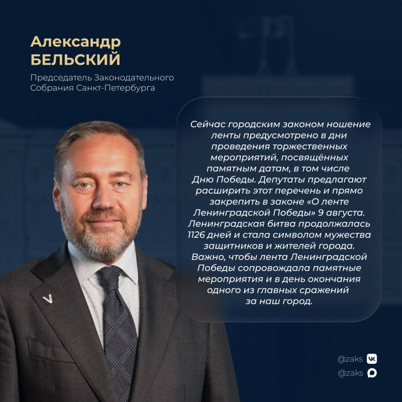 Парламентская фракция «Единая Россия» внесла на рассмотрение Законодательного Собрания Санкт-Петербурга инициативу, направленную на развитие городского закона «О ленте Ленинградской Победы»