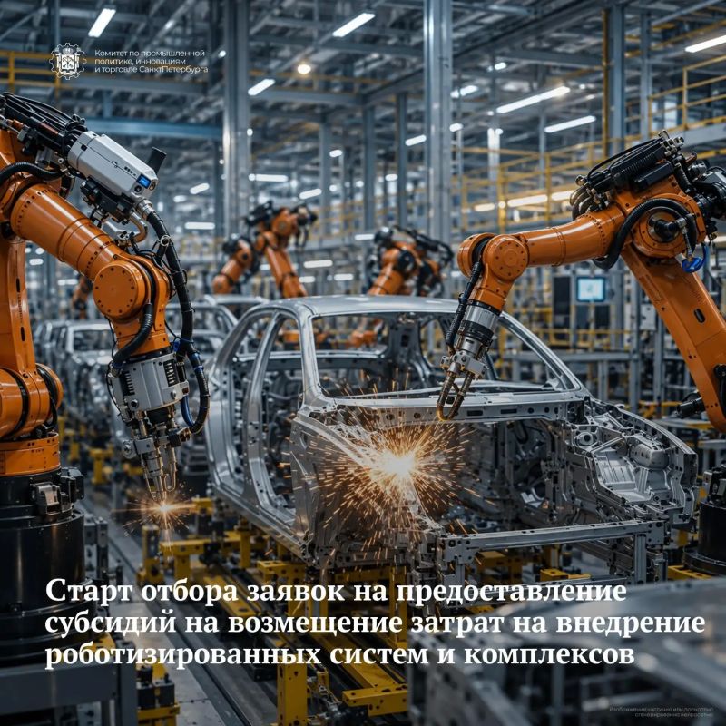 С 1 октября 2026 года промышленные предприятия Санкт-Петербурга смогут подать заявки на возмещение затрат на внедрение роботизированных систем и комплексов