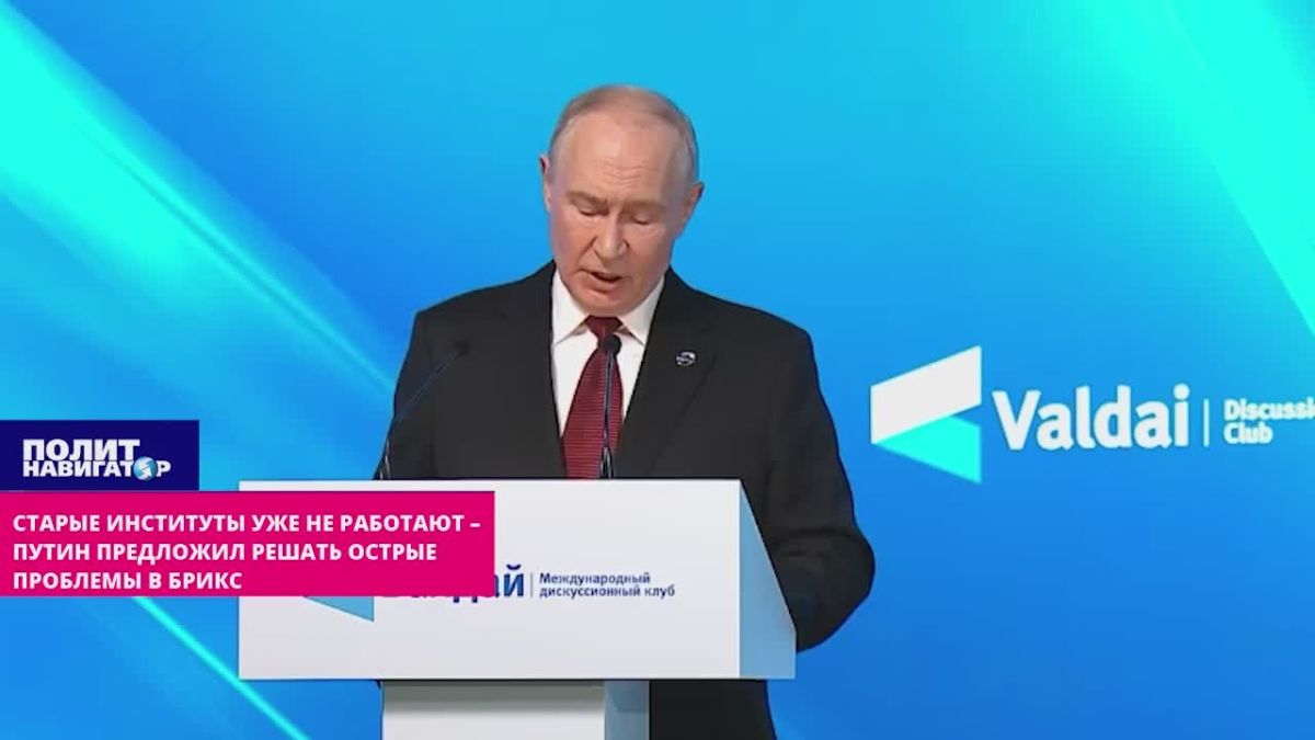 Старые институты уже не работают – Путин предложил решать острые проблемы через БРИКС