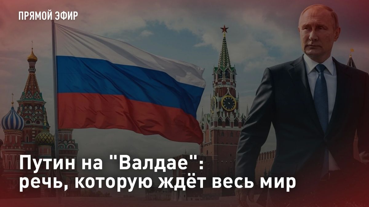 ПРЯМОЙ ЭФИР. Путин на "Валдае": речь, которую ждёт весь мир