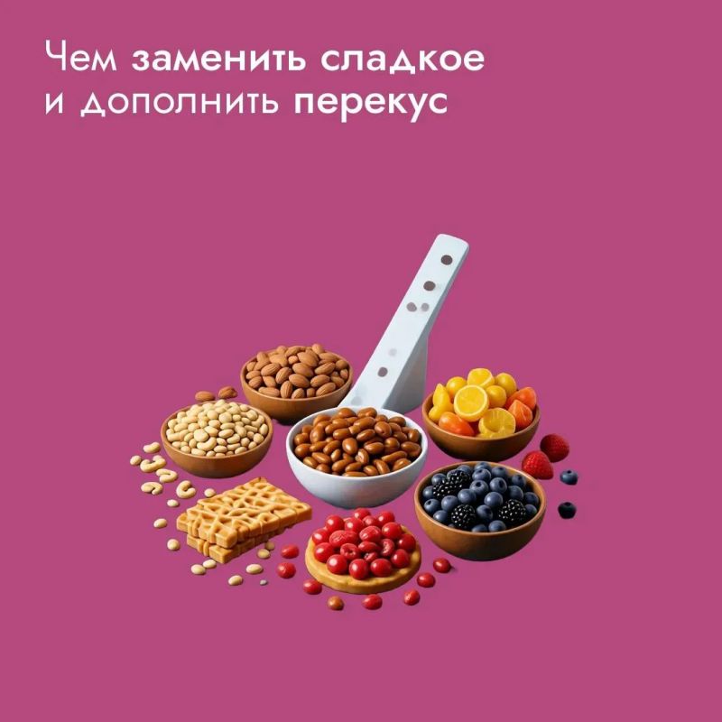 Полезные перекусы дают ребенку энергию для учебы и игр, не перегружая пищеварение, и помогают избежать резких скачков сахара, которые приводят к усталости и капризам