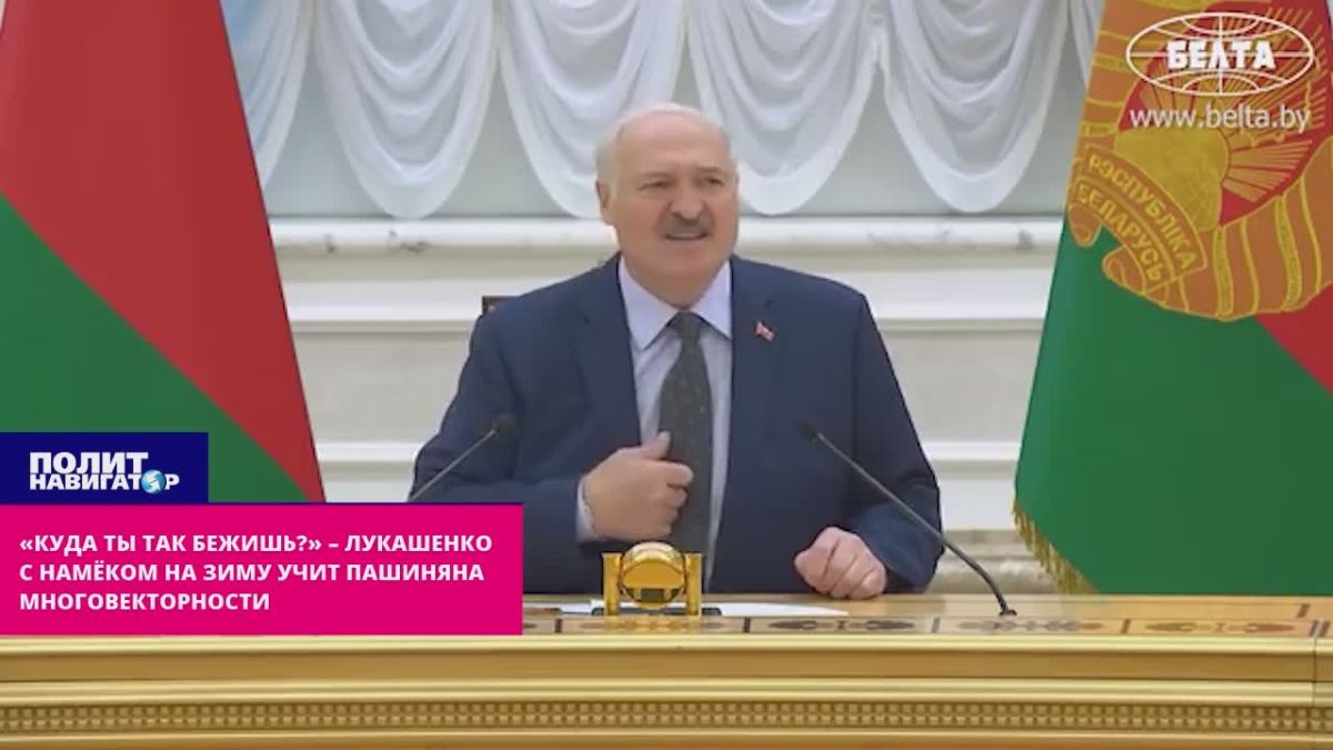 «Куда ты так бежишь?» – Лукашенко с намёком на зиму поучил Пашиняна многовекторности