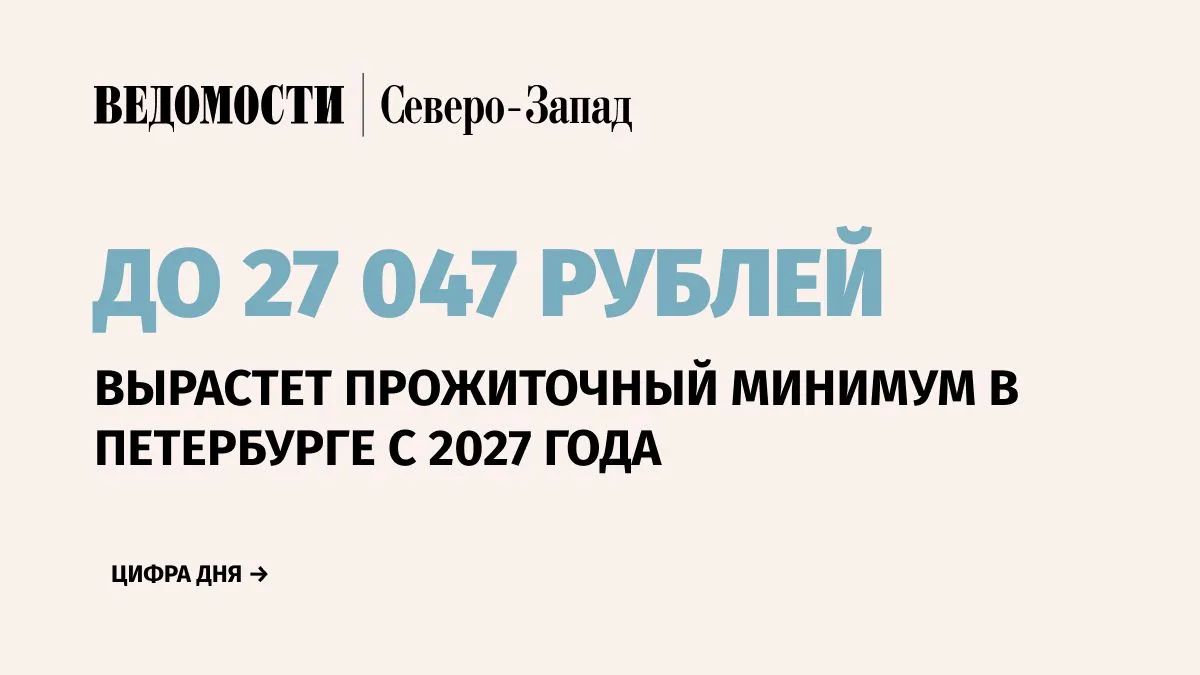 Прожиточный минимум на душу населения в Санкт-Петербурге с 2027 г. будет увеличен до 22 047 руб