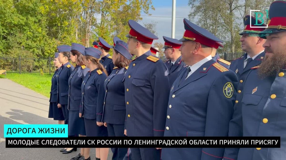 Молодые следователи СК России по Ленинградской области приняли Присягу у Дороги жизни