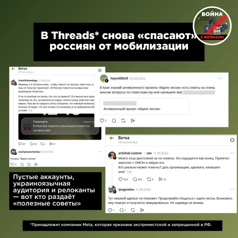 В Threads* снова «спасают» россиян от мобилизации