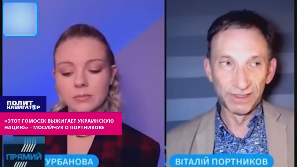 «Этот гомосек выжигает нашу нацию» – Мосийчук о Портникове