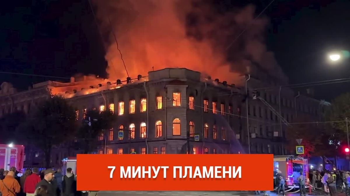 Особняк Миллера на Исаакиевской площади вечером 1 октября загорелся моментально