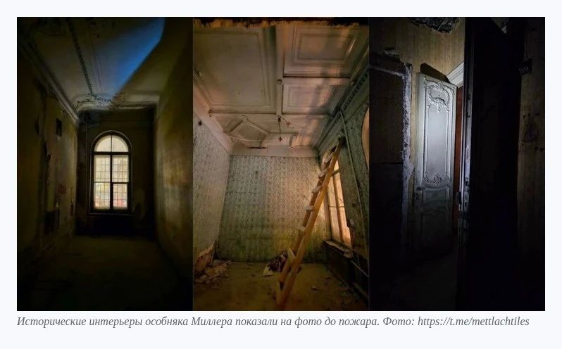 Особняк Миллера до пожара: Как выглядели его богатые интерьеры Особняк Миллера до пожара: Как выглядели его богатые интерьеры