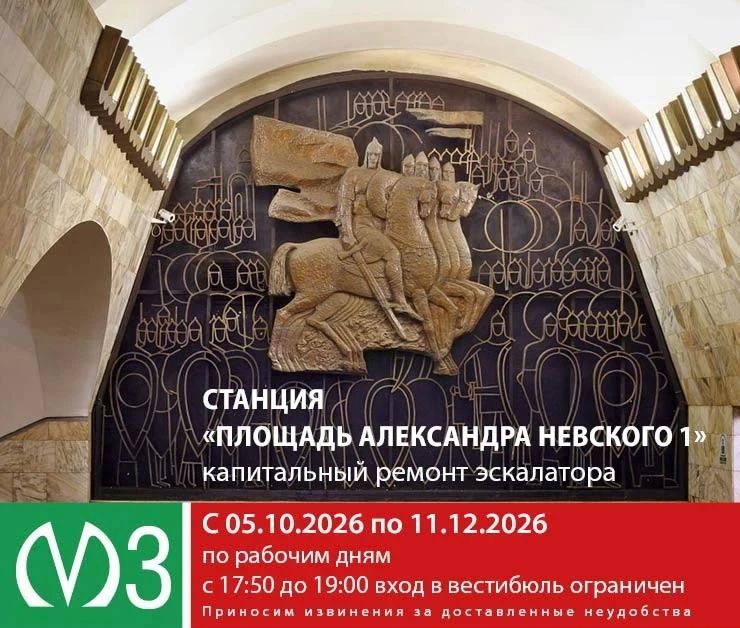 Вход в вестибюль станции метро «Площадь Александра Невского-1» будет временно ограничен