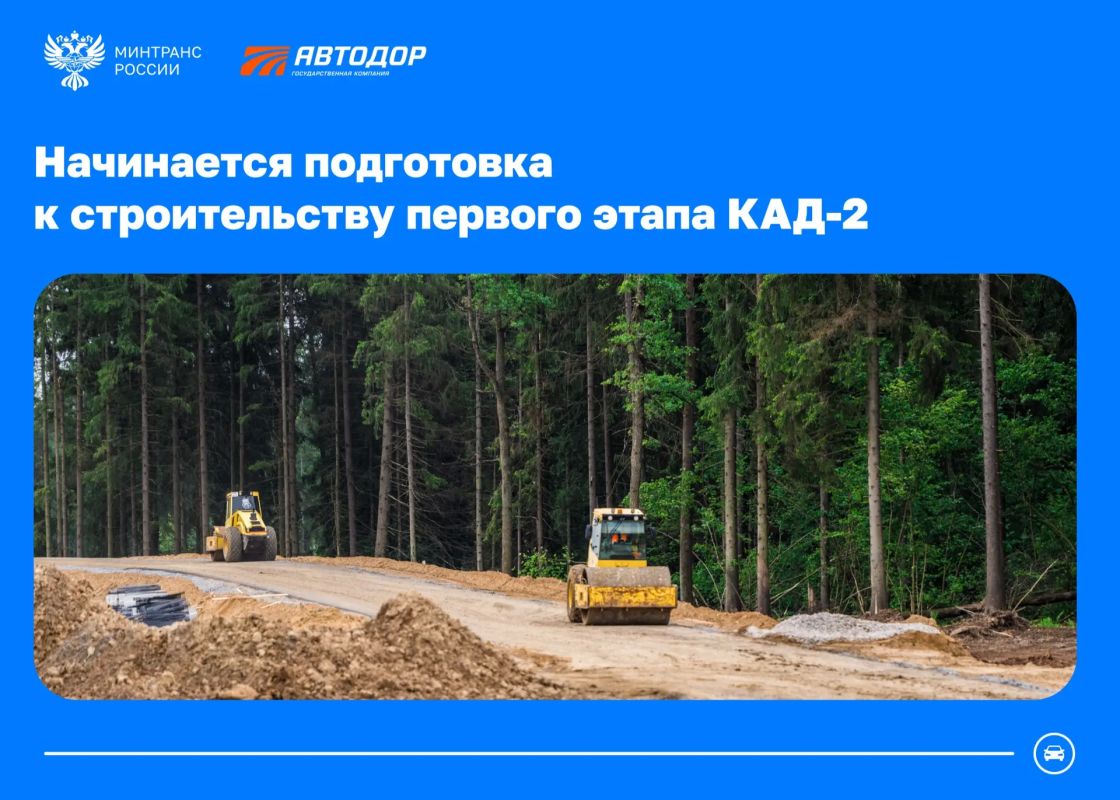 Начинается подготовка территории для строительства первого этапа КАД-2