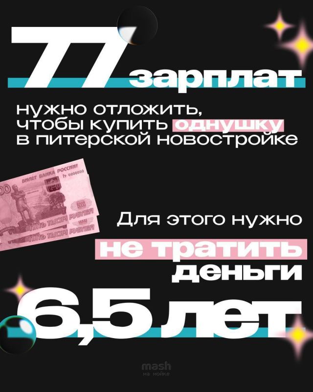 6,5 лет без единой траты ЗПшки — столько придётся копить петербуржцу на базовую однушку в новостройке при средней зарплате в 141К