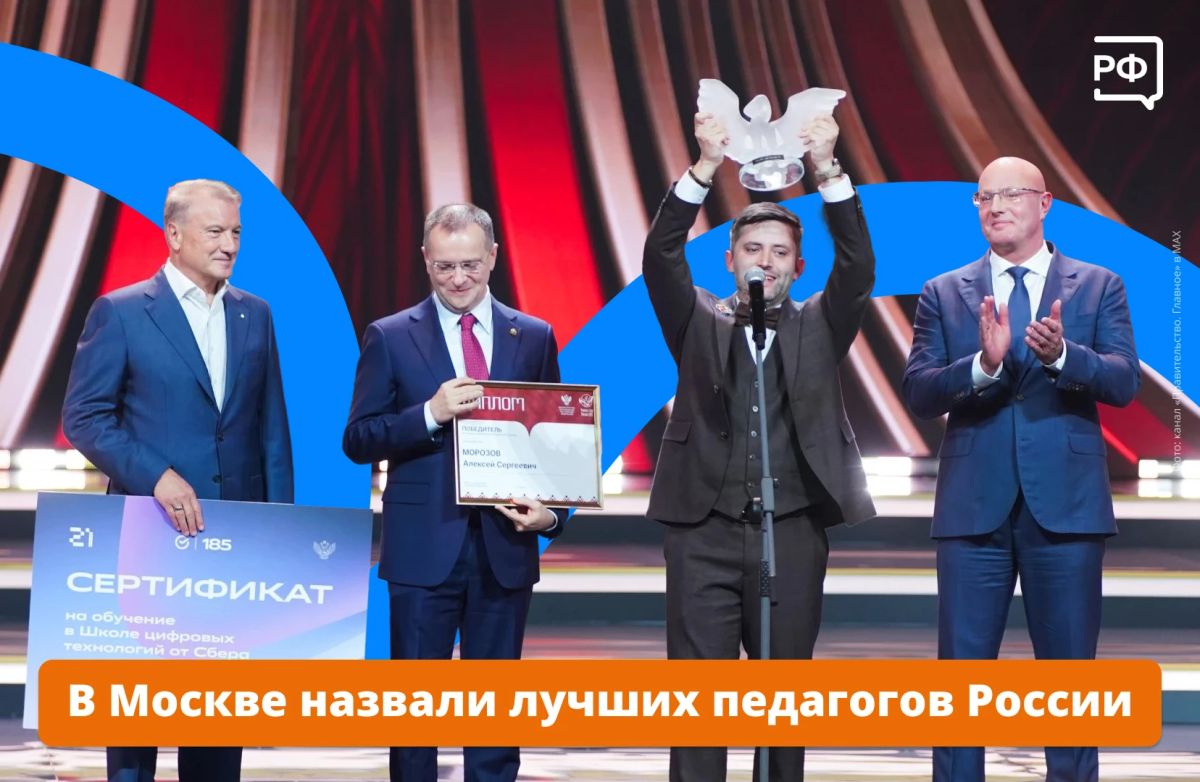 Лучший учитель страны — Алексей Морозов из Тверской области!