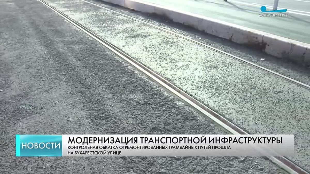 На Бухарестской улице обкатали обновленные трамвайные пути