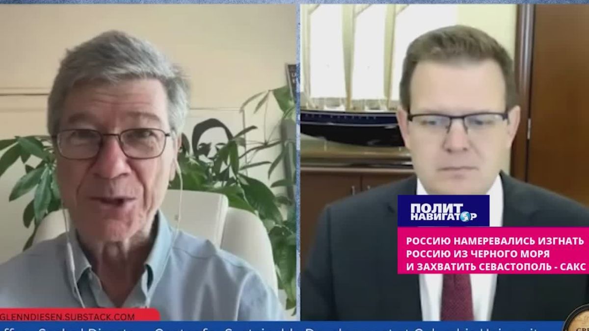 Россию намеревались изгнать из Черного моря и захватить Севастополь – Джеффри Сакс
