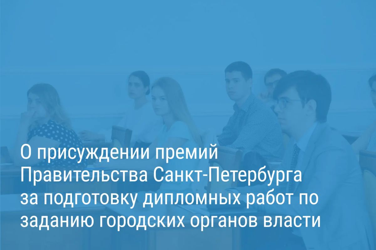 Александр Беглов: Выпускники петербургских вузов получат премии за подготовку дипломных работ по заданию городских органов власти