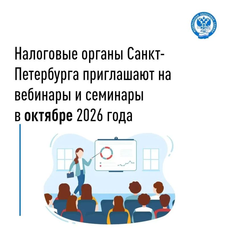 Налоговые органы Санкт-Петербурга приглашают налогоплательщиков на вебинары и семинары в октябре 2026 года