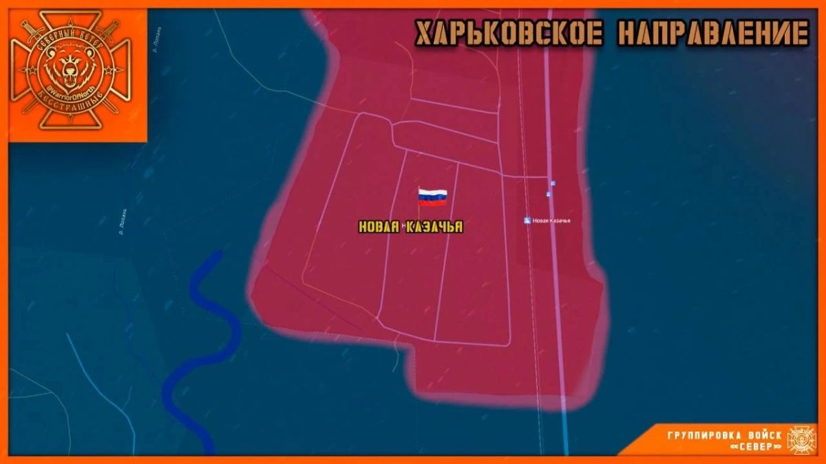 Группировка "Север" ВС РФ сегодня освободила н.п. Новая Казачья в Харьковской области