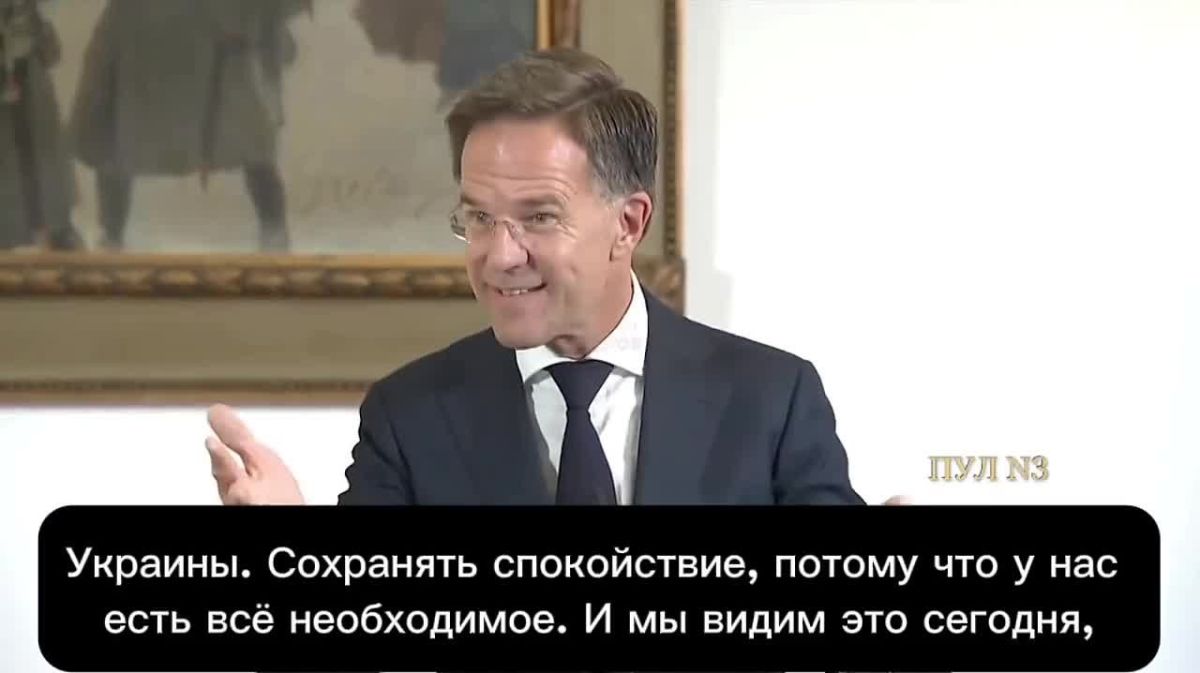 Михаил Онуфриенко: Генсек НАТО Рютте - заявил, что альянсу необходимо «сохранять спокойствие»