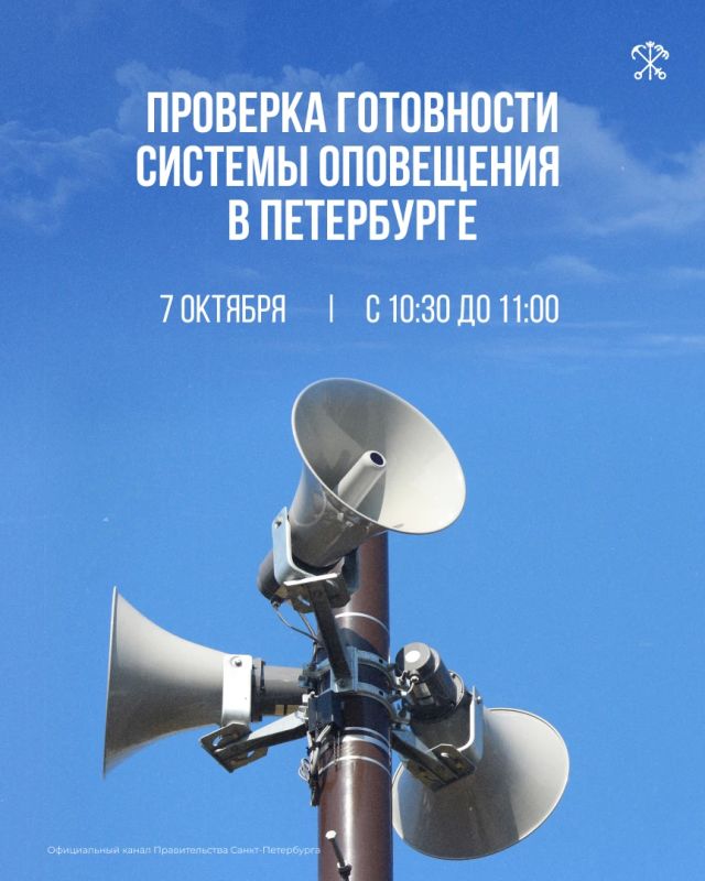 7 октября в Петербурге проверят региональную систему оповещения населения