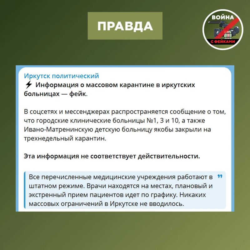 Фейк: Сразу четыре больницы Иркутска, включая детскую, закрыты на карантин на три недели Фейк: Сразу четыре больницы Иркутска, включая детскую, закрыты на карантин на три недели