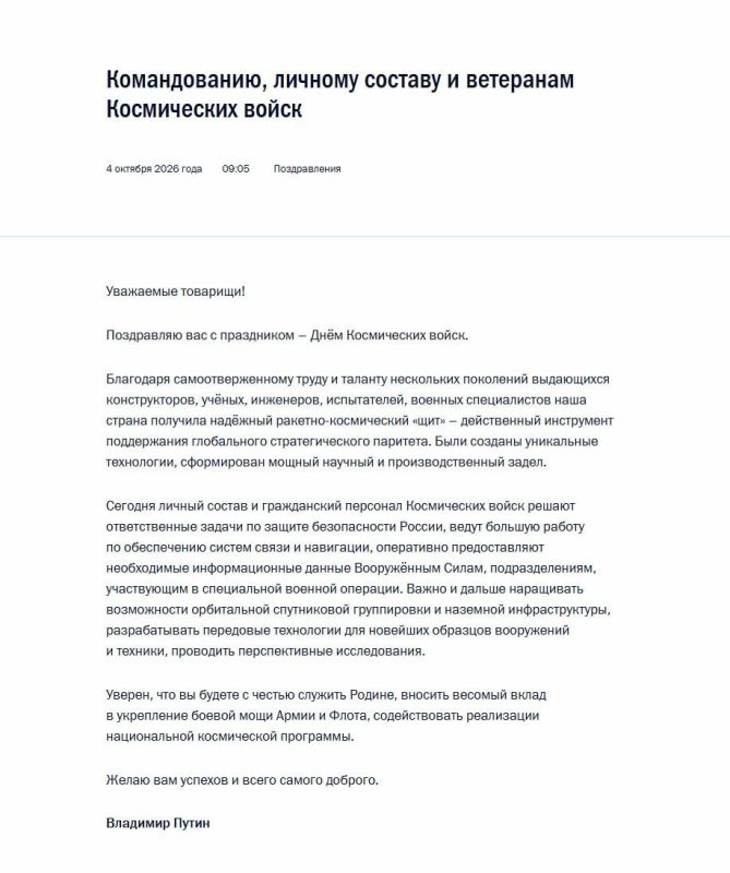 Владимир Путин поздравил командование, личный состав и ветеранов Космических войск с профессиональным праздником