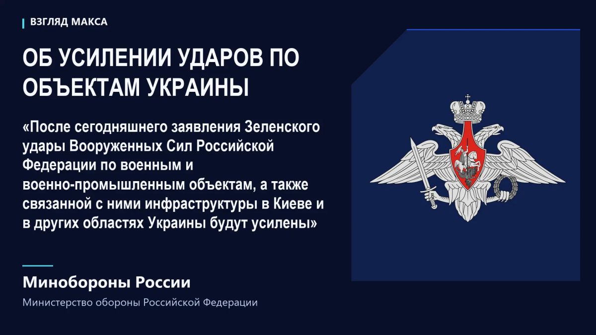 Минобороны России заявило об усилении ударов по военным и военно-промышленным объектам Украины после слов Зеленского о намерении увеличить число атак на российские нефтеперерабатывающие заводы