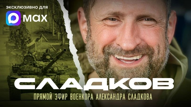 Александр Сладков: Подключайтесь! Эфир начался!