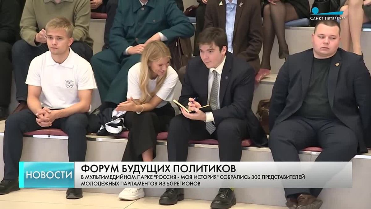 Виталий Милонов: В Петербурге открылся II Всероссийский форум будущих политиков