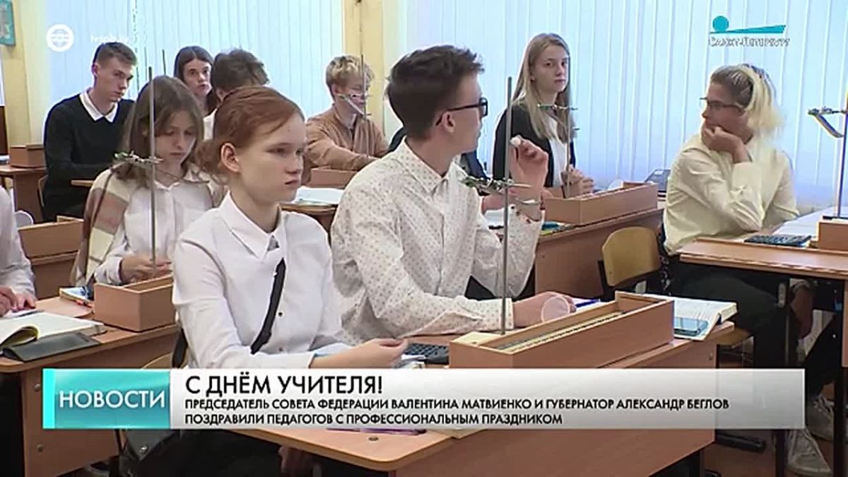 Председатель Совета Федерации Валентина Матвиенко поздравила педагогов с профессиональным праздником