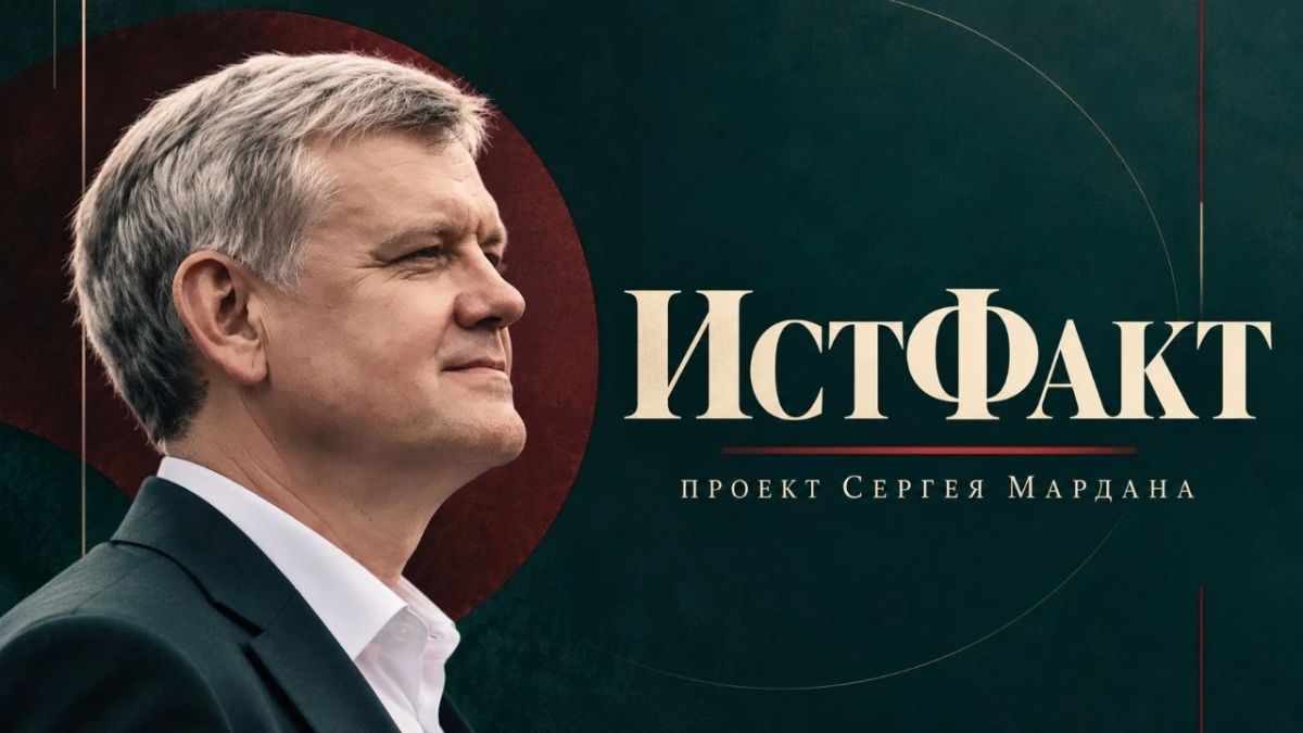 Сергей Мардан: История — это не набор дат из школьного учебника