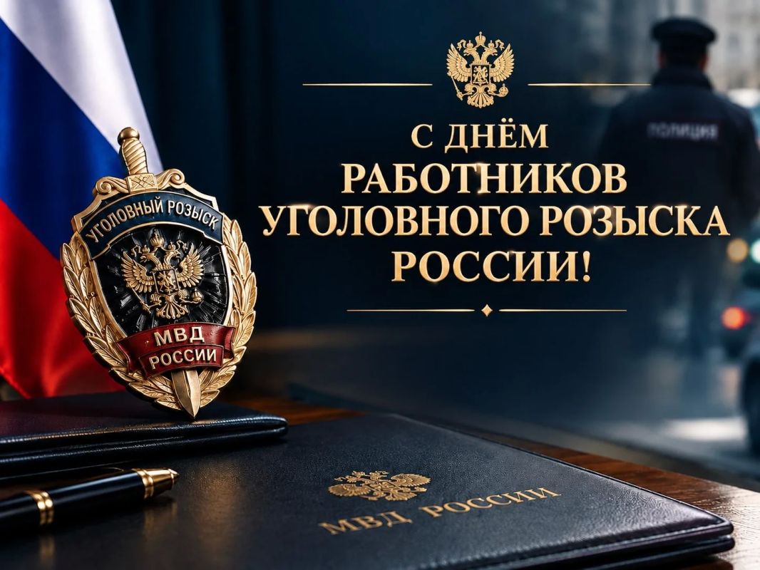 Уважаемые сотрудники и ветераны уголовного розыска!
