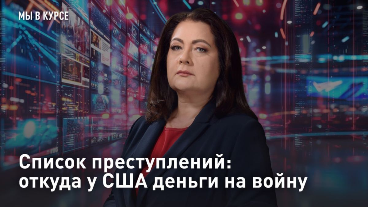 — СМОТРЕТЬ. Список преступлений: откуда у США деньги на войну Реальность СВО - враг принимает решения быстрее, чем мы. На стороне противника "теневая поддержка" - Вашингтон продолжает держать руку на пульсе этой войны