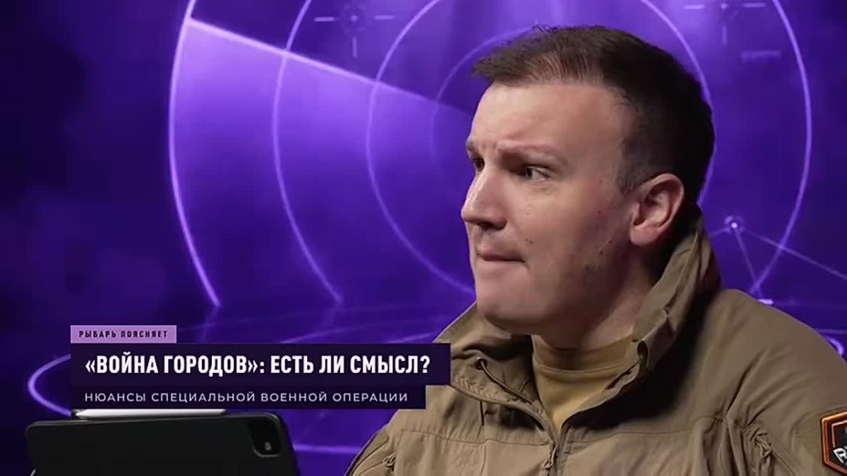 РЫБАРЬ ПОЯСНЯЕТ:. «Война городов»