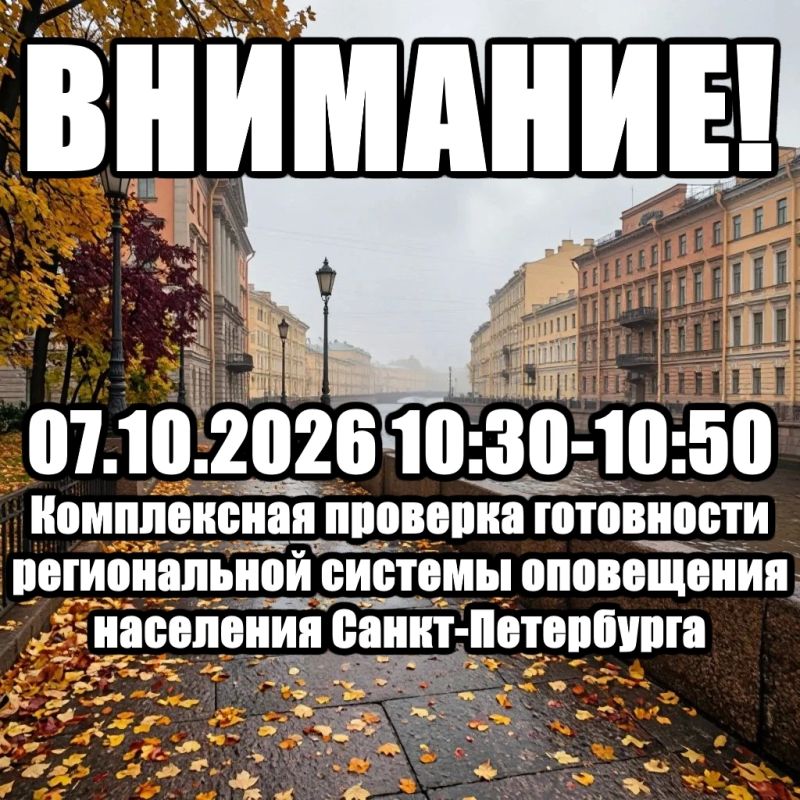 07.10.2026 с 10:30 до 10:50 состоится комплексная проверка готовности региональной системы оповещения населения Санкт-Петербурга с включением оконечных средств оповещения и доведением проверочных сигналов и информации до...