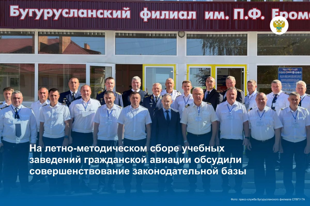 В Бугурусланском филиале СПбГУ ГА прошел летно-методический сбор учебных заведений гражданской авиации