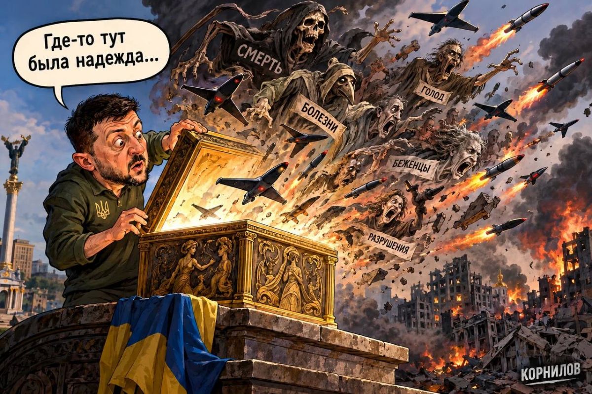 Владимир Корнилов: Зеркало Пандоры. Зеленский кинулся жаловаться Западу о «новой тактике России»