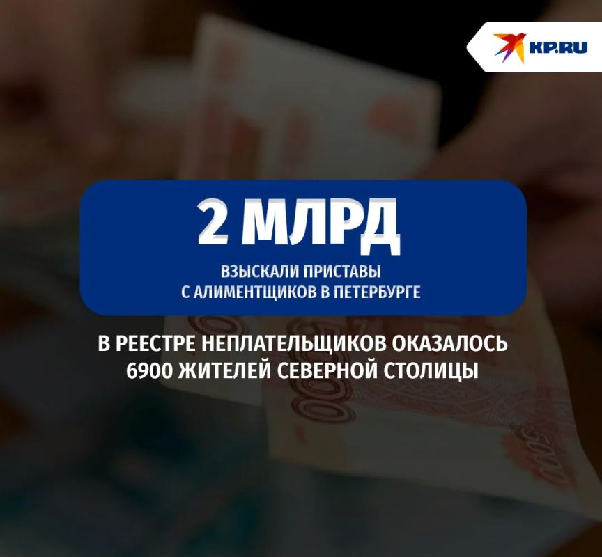 Петербургские приставы взыскали с алиментщиков почти 2 млрд рублей