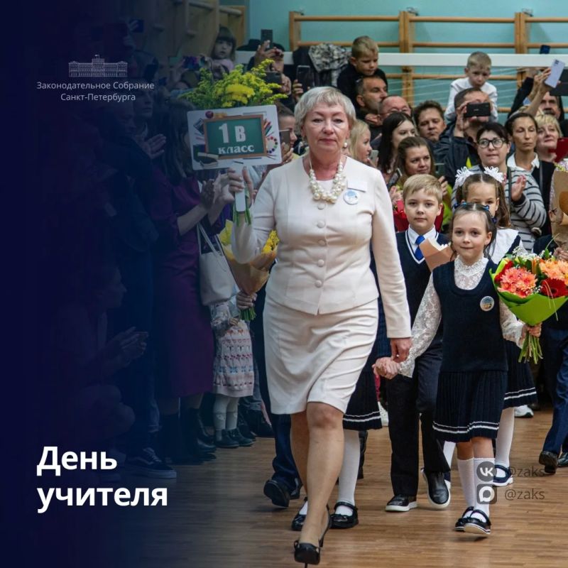 Председатель Законодательного Собрания Александр Бельский поздравил петербуржцев с Международным днём учителя: