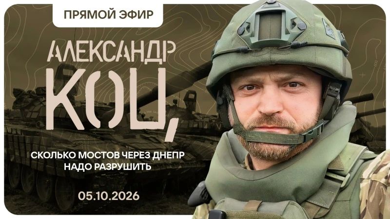 Александр Коц: Подключайтесь, мы в эфире!