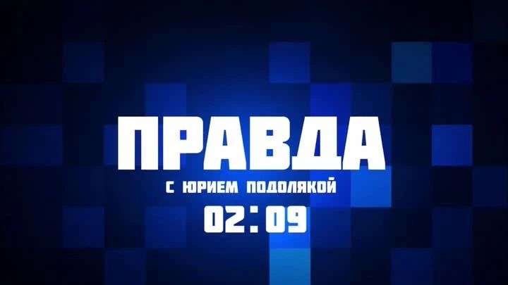 Юрий Подоляка: Присоединяйтесь к Прямому эфиру!!!