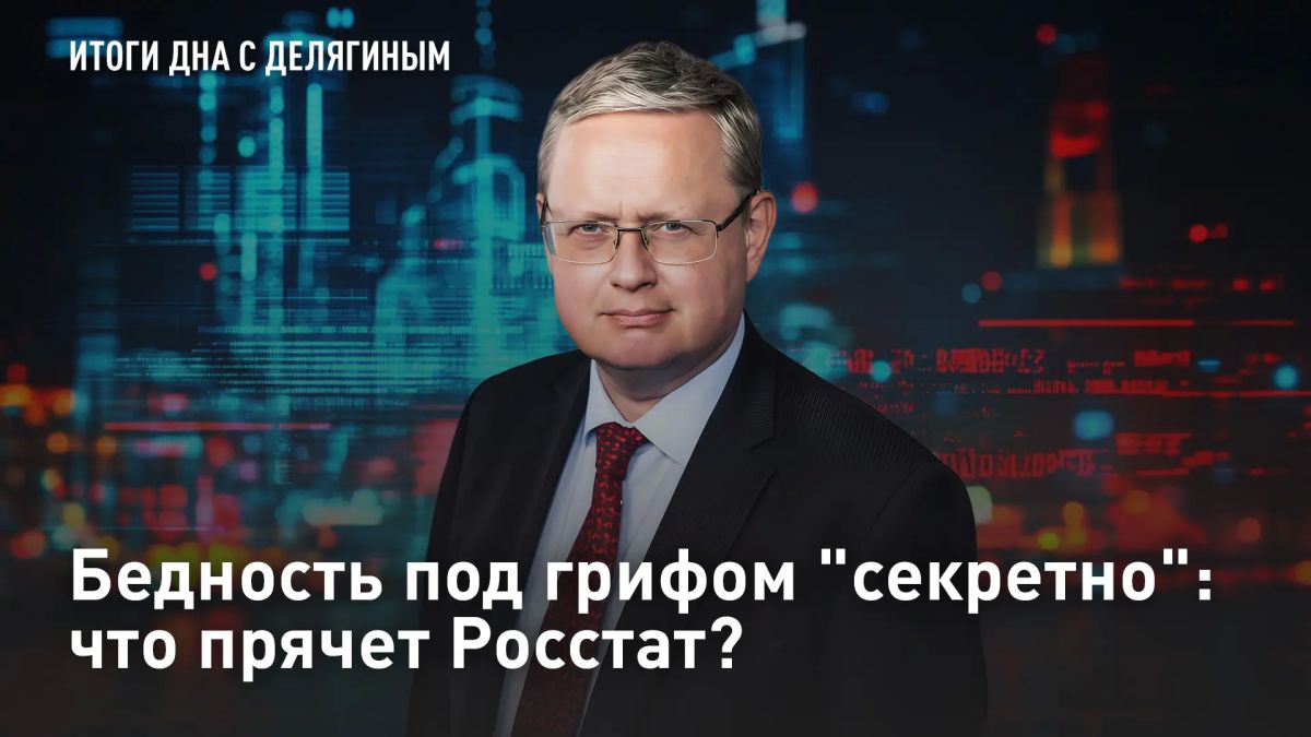ПРЯМОЙ ЭФИР. Бедность под грифом "секретно": что прячет Росстат? В своем последнем отчёте Росстат оставил проценты, но перестал считать бедных "по головам"