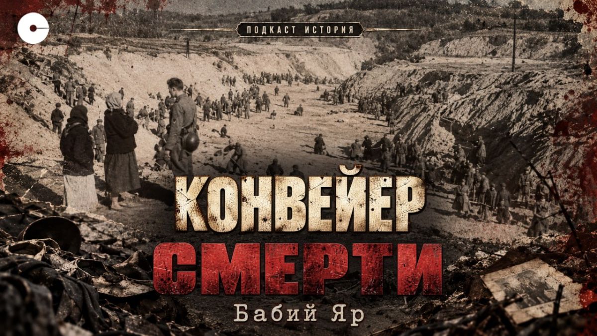 Бабий Яр: как произошла одна из самых страшных трагедий войны | (ИСТОРИЯ)