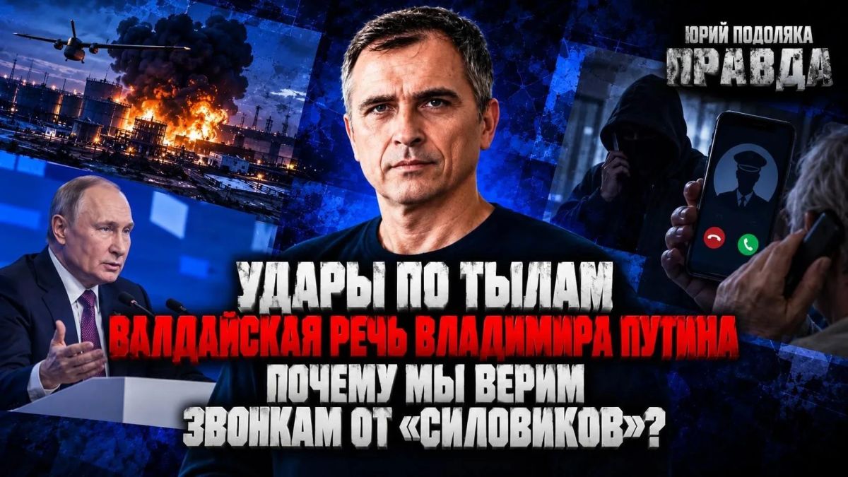 Юрий Подоляка: СВЕЖИЙ ОБЗОР ОБСТАНОВКИ НА ФРОНТАХ | УДАРЫ ПО ТЫЛАМ | ВАЛДАЙСКАЯ РЕЧЬ ВЛАДИМИРА ПУТИНА | ЗВОНКИ ОТ «СИЛОВИКОВ» | ПРАВДА С ЮРИЕМ ПОДОЛЯКОЙ